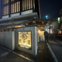 荒井屋 本店 - 