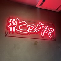 #ヒロキヤ六本木 - 