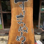 すーまぬめぇ - 