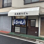 正太郎うどん - 