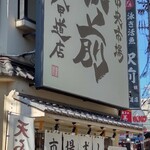 すし居酒屋 市場ずし駅前 - 