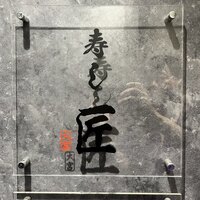 大宮 鮨 いわい - 