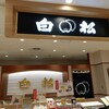 白松がモナカ本舗 仙台エスパル店