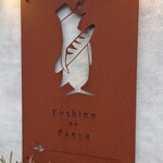 クシノ ノ パンヤ - 