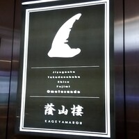 蔭山樓 表参道店 - 