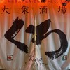 大衆酒場 くろ