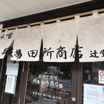 麺場 田所商店 - 