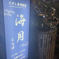 くずし寿司割烹 海月 - 
