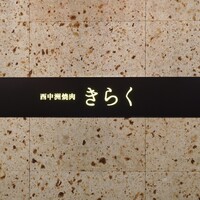 西中州焼肉 きらく - 