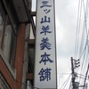 三ツ山羊羹本舗