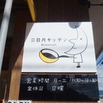 三日月キッチン - 