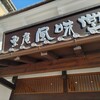 栗庵風味堂 善光寺大門店