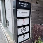 レストラン・カワサキ - 