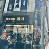 焼肉 腰塚 自由が丘店