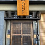 Sanchoku Saba To Aozakana Fushimi Aoi - お店の玄関前