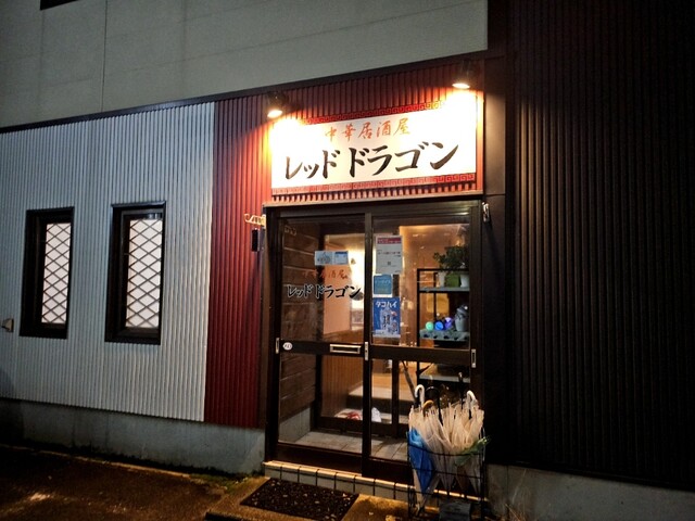 レッドドラゴン - 赤湯（居酒屋）の写真