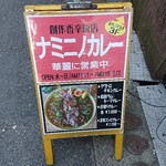 ナミニノカレー - 