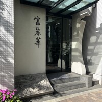 中国飯店 富麗華 - 