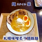 麺スタイル 柴 - 札幌味噌炙り焼豚麺