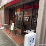 大島コーヒー店 - 