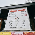 高尾山スミカ 蕎麦処 - 