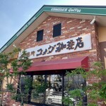 珈琲所 コメダ珈琲店 - 