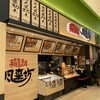 風来坊 刈谷ハイウェイオアシス店