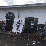 キチココ - 旧.吉井町の観光案内所『土蔵』の中にあり