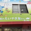 夢ある街のたいやき屋さん 第2章 - 