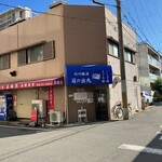 Kishuu Katsuura Hinodemaru - 店の外観