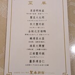 Saikoushinkan - コースメニュー 「金秋蟹宴」