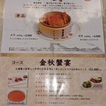 菜香新館 - コースメニュー 「金秋蟹宴」