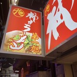 神戸ラーメン 第一旭 三宮西店 - 