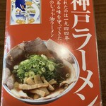 神戸ラーメン 第一旭 三宮西店 - 