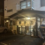 中華料理 揚子江 - 