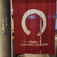 うなぎ四代目菊川 ムスブ田町店 - 
