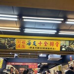 海友十全排骨 - 