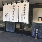 博多うどん 忠兵衛 - 名店『田中田』さん系のニュー・オープン