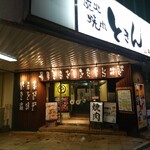 ときん - 店舗外観