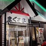 回鮮 まぐろ亭 - 外観