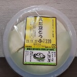 とうふ処 三河屋 - えだ豆とうふ