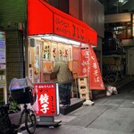 大阪餃子専門店 よしこ 五反田本店 - 