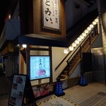 大衆すき焼き とみい - 