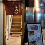 大衆すき焼き とみい - 入口
      階段上がって２階です。