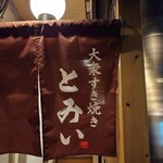 大衆すき焼き とみい - 