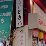 大衆すき焼き とみい - 店外観　反対側