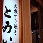 大衆すき焼き とみい - ２階上がったところ