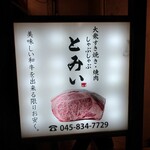 大衆すき焼き とみい - 