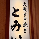大衆すき焼き とみい - 