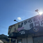 からあげ専門店 田なか屋 武雄本店 - 